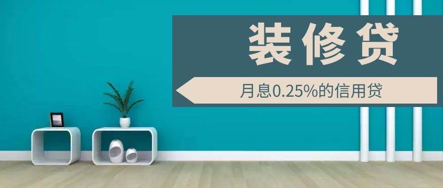 為什么裝修貸利率能比房貸低50%？