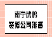 南寧裝修公司排行_公司新裝修大裝修_南寧婚紗攝影排行