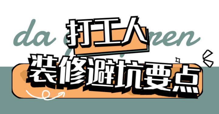 ? 靠譜裝修公司怎么選？這八大裝修避坑要點(diǎn)，裝修公司打死都不會(huì)告訴你~