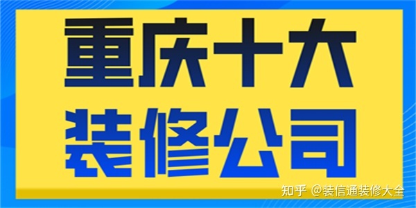 重慶十大裝修公司排行(綜合實(shí)力top10)