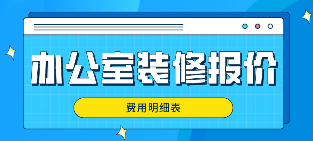 室內(nèi)墻裝修價(jià)格多少_3室2廳1衛(wèi)裝修效果圖_辦公室裝修價(jià)格