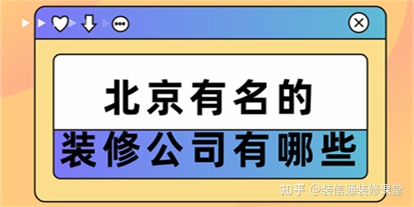 北京有名的裝修公司有哪些(口碑排名十強)