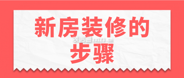 新房裝修的步驟，新房裝修流程