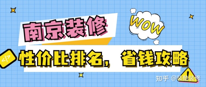 南京裝修公司哪家性價(jià)比高？裝修省錢攻略來襲！