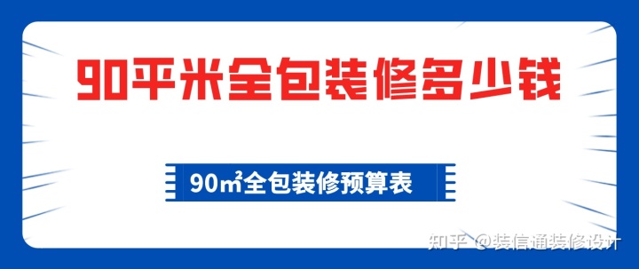 90平米全包裝修多少錢，90平全包裝修費(fèi)用