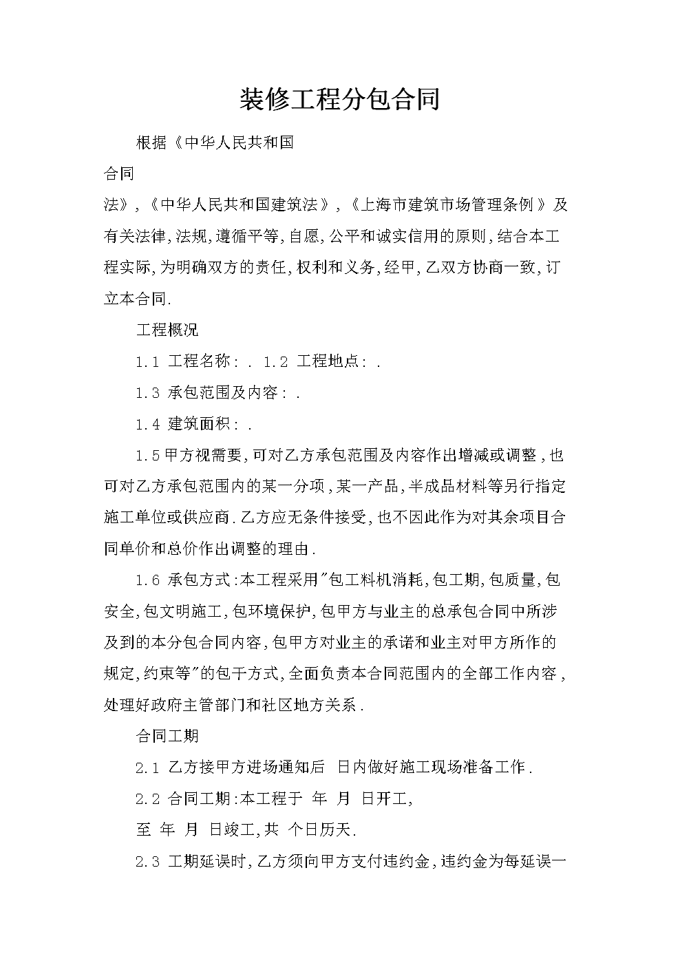 裝修師傅不按合同裝修_裝修全包合同注意事項(xiàng)_裝修合同書