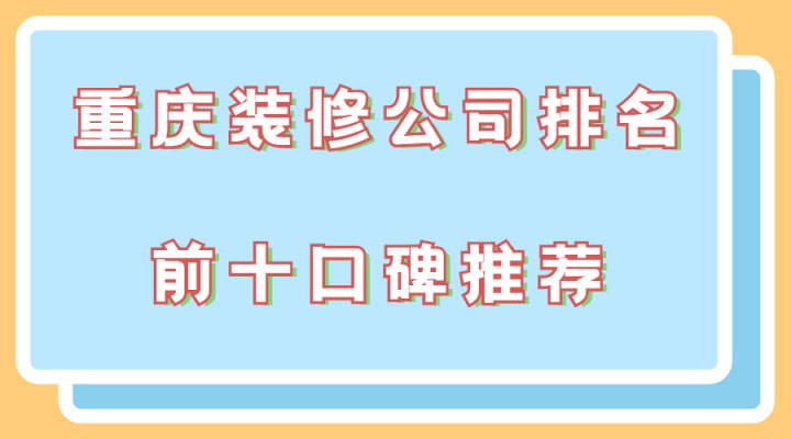 重慶裝修公司_重慶網(wǎng)絡(luò)公司排名 重慶網(wǎng)絡(luò)營(yíng)銷推廣公司哪家好_中建三局一公司重慶公司