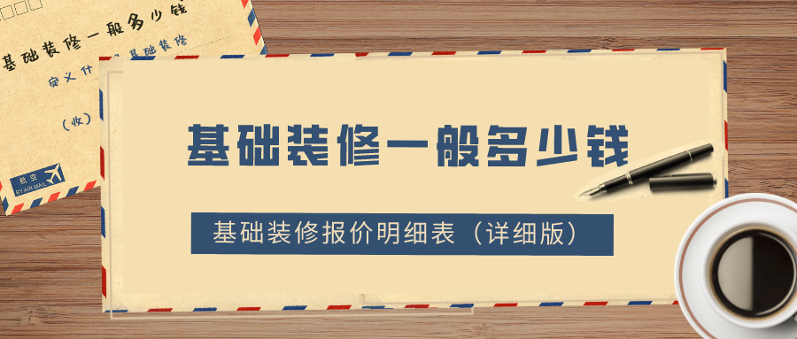 基礎(chǔ)裝修一般多少錢？2022基礎(chǔ)裝修報價明細(xì)表