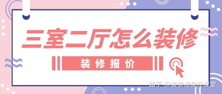 暗廳變明廳裝修效果圖_三室兩廳兩衛(wèi)裝修效果圖_三室二廳裝修