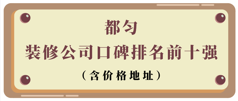 都勻裝修公司口碑排名前十強(qiáng)（含價(jià)格地址）