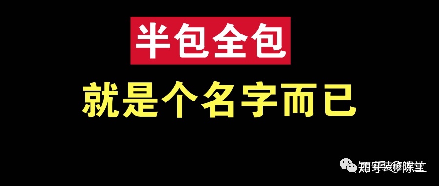 裝修整裝好還是半包全包好啊？