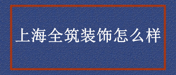 上海裝修網(wǎng)_籬笆網(wǎng) 裝修上海_上海我要裝修網(wǎng)