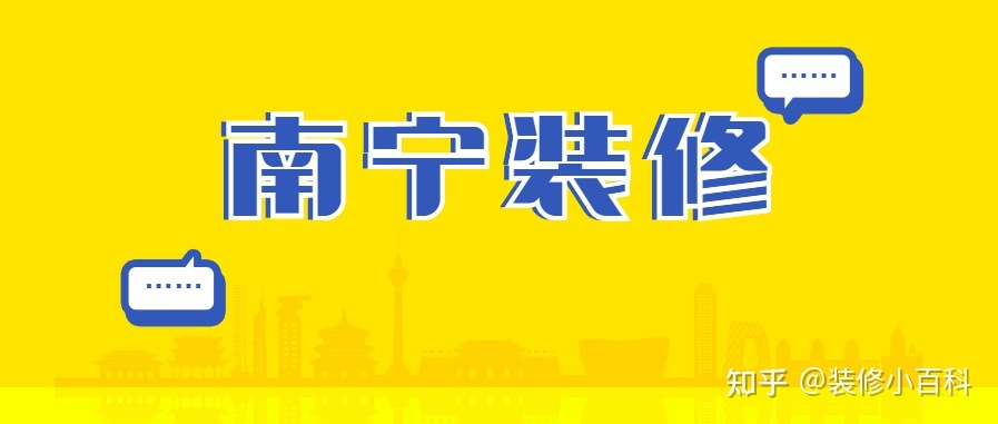 坐標(biāo)南寧，新房快裝修了，有靠譜的裝修公司推薦嗎？