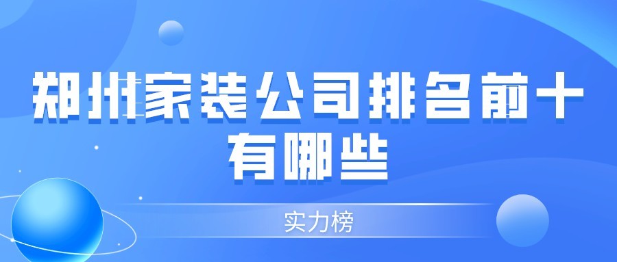 鄭州家裝公司排名前十有哪些(實力榜)