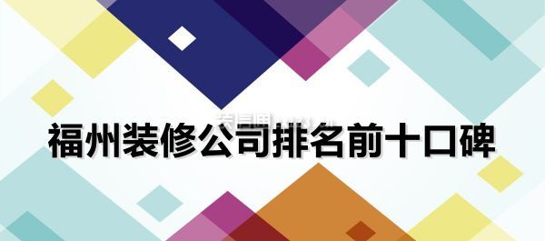 2022年福州裝修公司排名前十口碑推薦