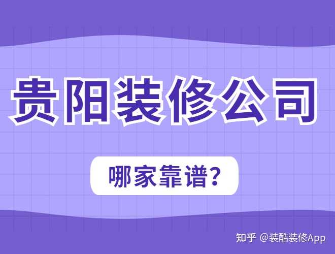 貴陽裝修公司哪幾家口碑好，套路少？