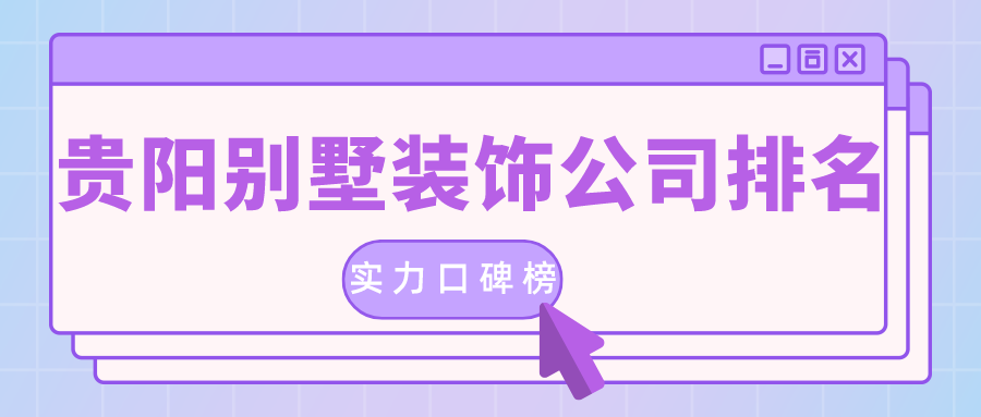 貴陽的裝修公司排名是真的嗎？