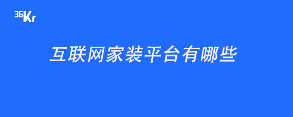 物聯(lián)網空調如何聯(lián)網_聯(lián)網協(xié)議—跨區(qū)域視頻監(jiān)控聯(lián)網平臺設計的關鍵_互聯(lián)網裝修