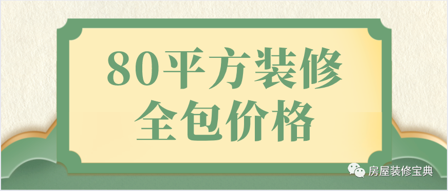 80平方裝修全包價(jià)格(預(yù)算清單)