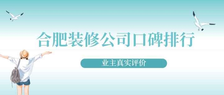 合肥裝修公司口碑排行(業(yè)主真實(shí)評(píng)價(jià))