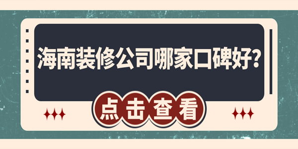 海南裝修公司哪家口碑好？海口裝修公司排名推薦