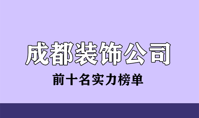 2022成都裝飾公司前十名(實(shí)力榜單)