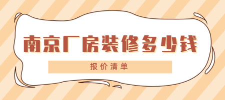 南京廠房裝修_深圳廠房裝修_南京廠房裝修改造費(fèi)用