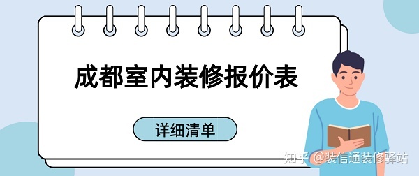 成都裝修多少錢一個平方？成都室內(nèi)裝修報價表