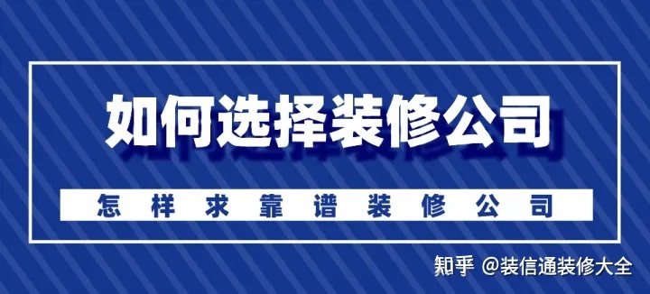 怎么選擇裝修公司？裝修如何選靠譜裝修公司