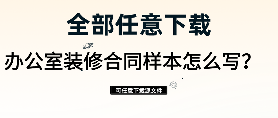 辦公室裝修合同樣本怎么寫？