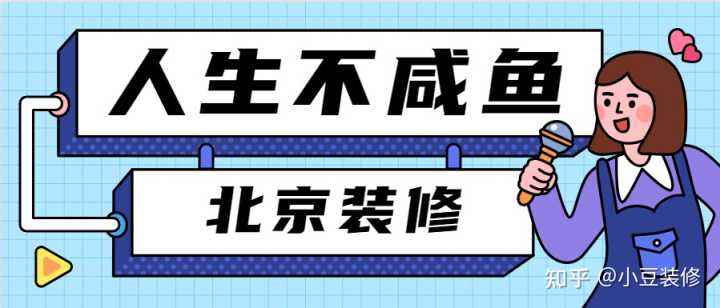 北京裝修設(shè)計公司哪家比較好？