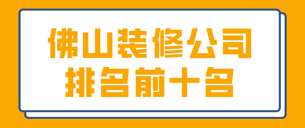 佛山裝修公司排名前十名