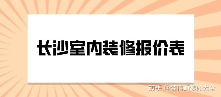 2022長沙室內(nèi)裝修報價表