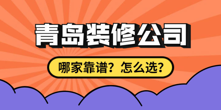 最近剛買了房子要裝修，求靠譜裝修公司最好能是青島方便過去的？