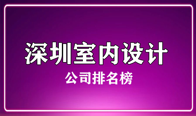 別墅 裝修 公司排名_深圳華麗裝修家私企業(yè)公司_深圳別墅裝修公司