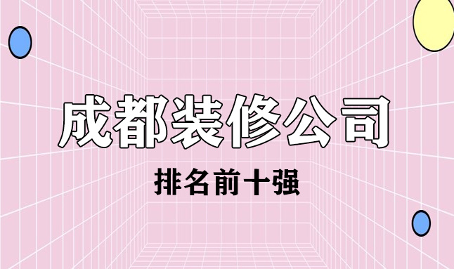 2022成都市排名前十強裝修公司(含價格)