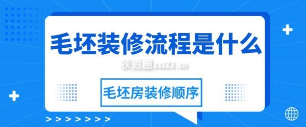 毛坯裝修流程是什么，毛坯房裝修順序