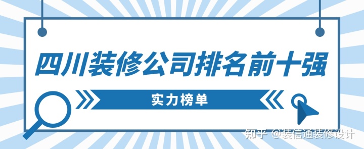 四川裝修公司排名前十強(qiáng)，四川裝修公司推薦