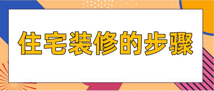 住宅裝修的步驟，房屋裝修技巧說明