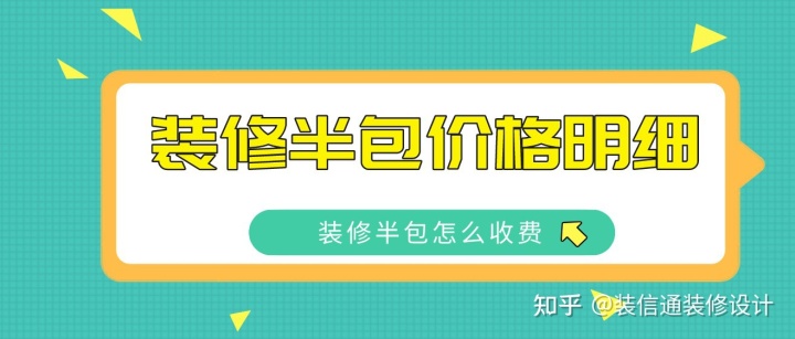 2022裝修半包價格明細，裝修半包怎么收費