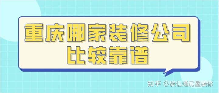 重慶哪家裝修公司比較靠譜(好口碑+高性價比)