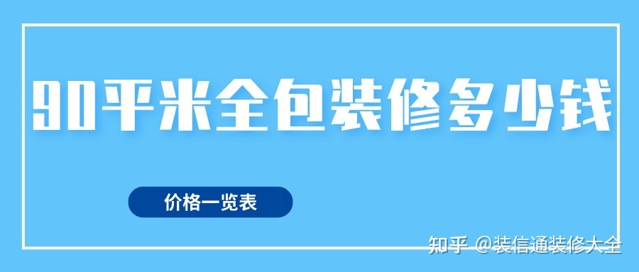 90平方裝修全包價格，90平米全包裝修多少錢