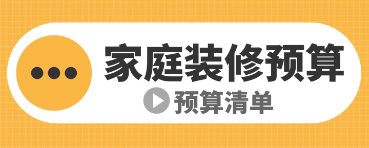 新房裝修各部分預(yù)算_新房裝修預(yù)算清單_新房家電家具預(yù)算清單