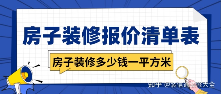 房子裝修多少錢一平方米，房子裝修報(bào)價(jià)清單表