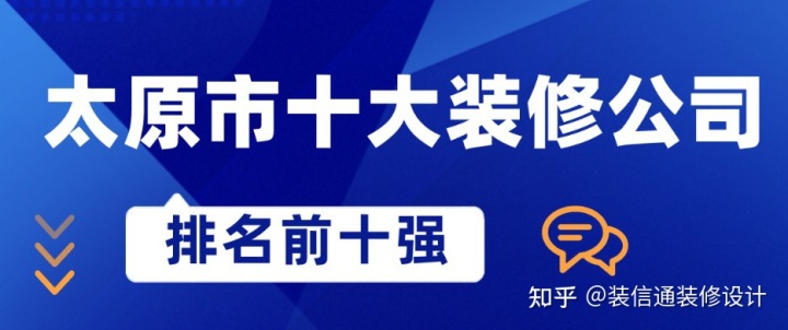 太原最好的裝修公司排名，太原市十大裝修公司