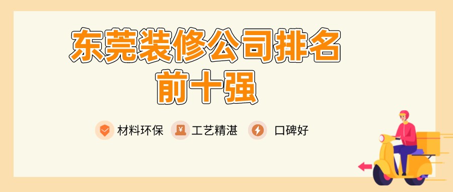 2022東莞十大裝修公司口碑排名,東莞靠譜裝修公司排名推薦