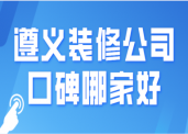 遵義市裝飾裝修投訴曝光臺(tái)正式建成啟用