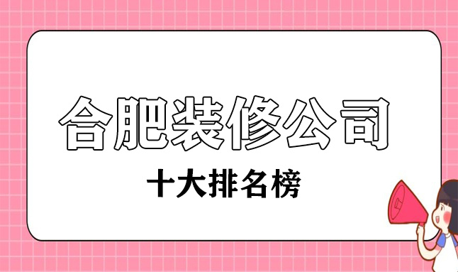 2022合肥十大裝修公司排名榜(口碑前十名)