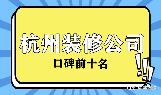 2022杭州口碑較好的裝修公司(前十名)