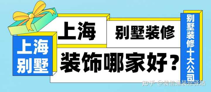 上海別墅設(shè)計裝修公司怎么選?